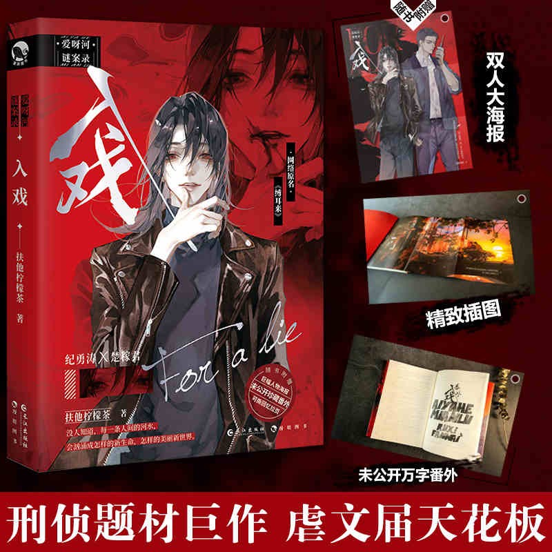 现货 入戏(网络原名缚耳来) 扶他柠檬茶著2021新作 爱呀河谜案录第一册 纪勇涛X楚稼君青 烧脑悬疑推理刑侦题材青春文学书 脑洞W作者 双男主小说怎么样,好用不?