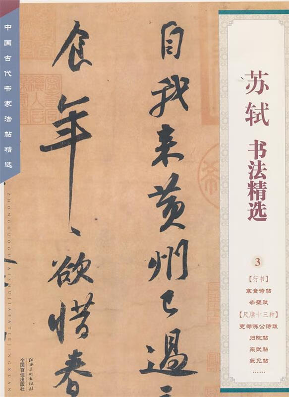 中国古代书家法帖精选:苏轼书法精选 9787548008750 江西美术出版社