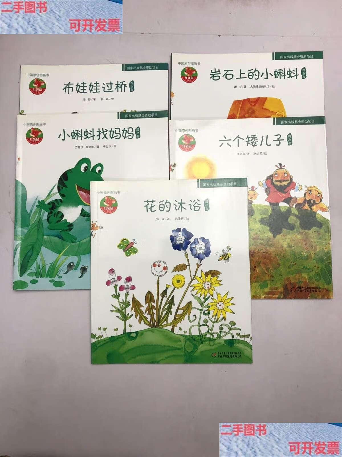 布娃娃过桥,岩石上的小蝌蚪,小蝌蚪找妈妈,六个矮儿子,花的沐浴(5本合