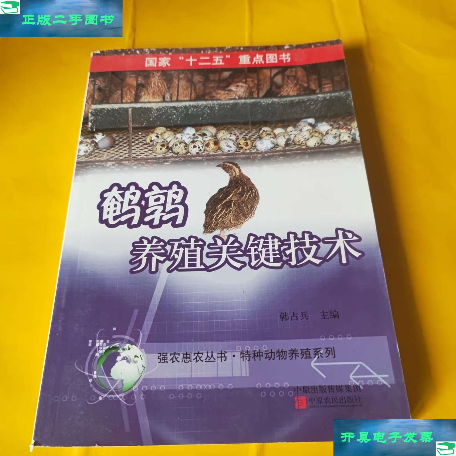 【二手9成新】强农惠农丛书·特种动物养殖系列:鹌鹑养殖关键技术 /韩