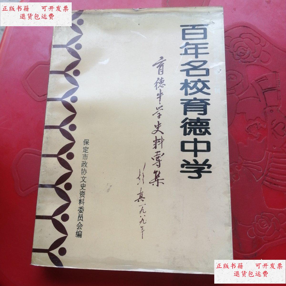 【二手9成新】百年名校育德中学 /不详 看图