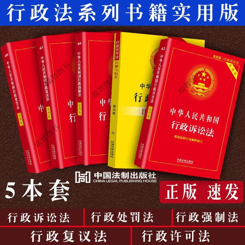 正版行政全5册中华人民共和国行政诉讼法行政强制法处罚法复议法许可法法律法规条文解释司法解释行政法法规