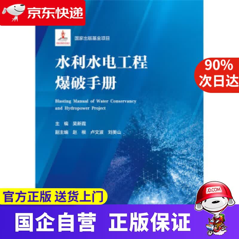 【新华书店】水利水电工程爆破手册(精) 赵根,卢文波,刘美山 著,吴新霞 9787522605302 中国水利水
