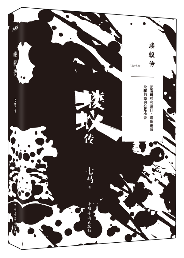 蝼蚁传【正版图书】
