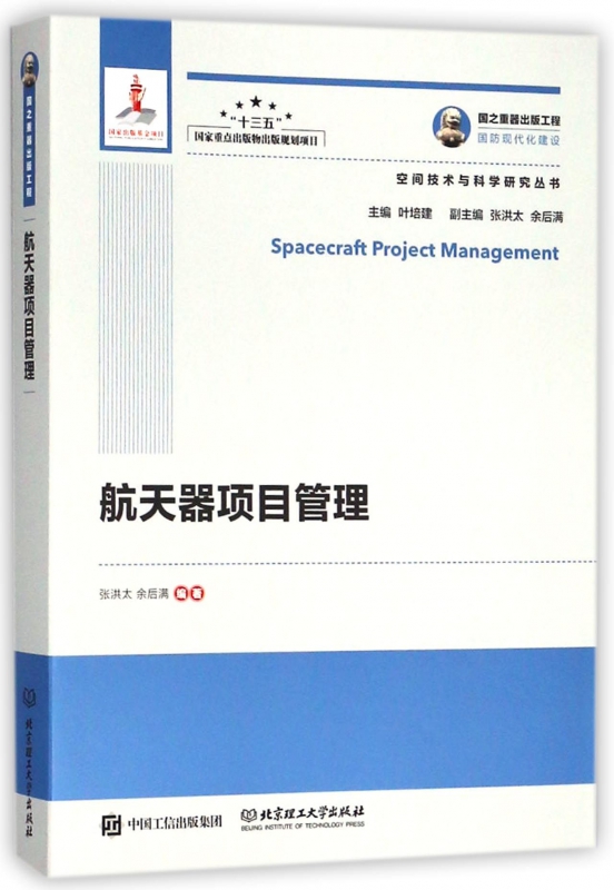 航天器项目管理/空间技术与科学研究丛书