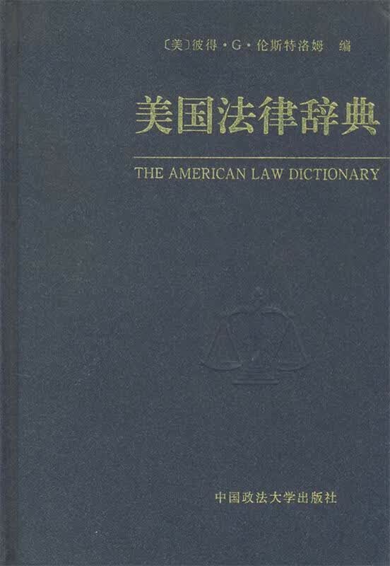 美国法律辞典