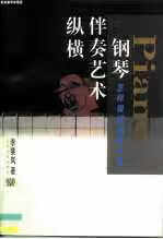 钢琴伴奏艺术纵横:怎样弹好钢琴伴奏 李斐