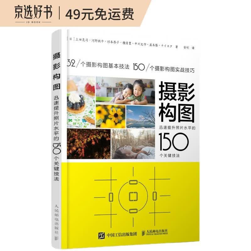摄影构图 迅速提升照片水平的150个关键技法（摄影客出品）