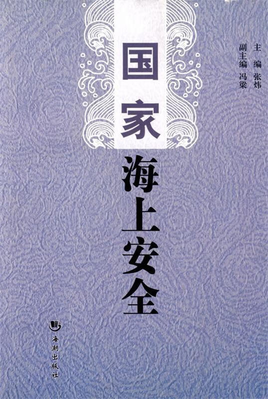 国家海上安全 张炜 主编