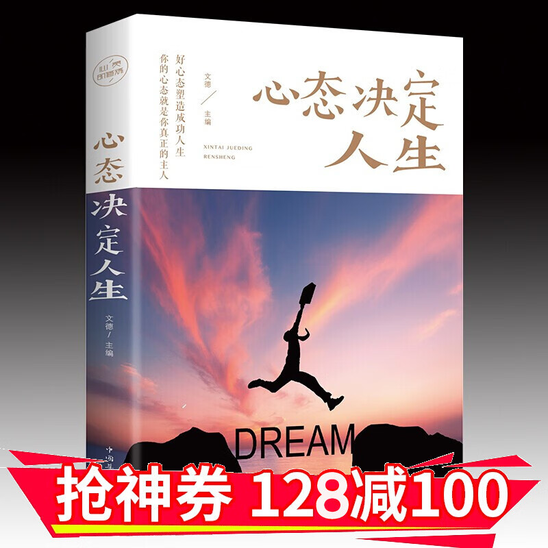 【领券减100】心态决定人生 成功励志心灵与修养 心智心态 心态决定人生命运培养自己的心态 金铁图书
