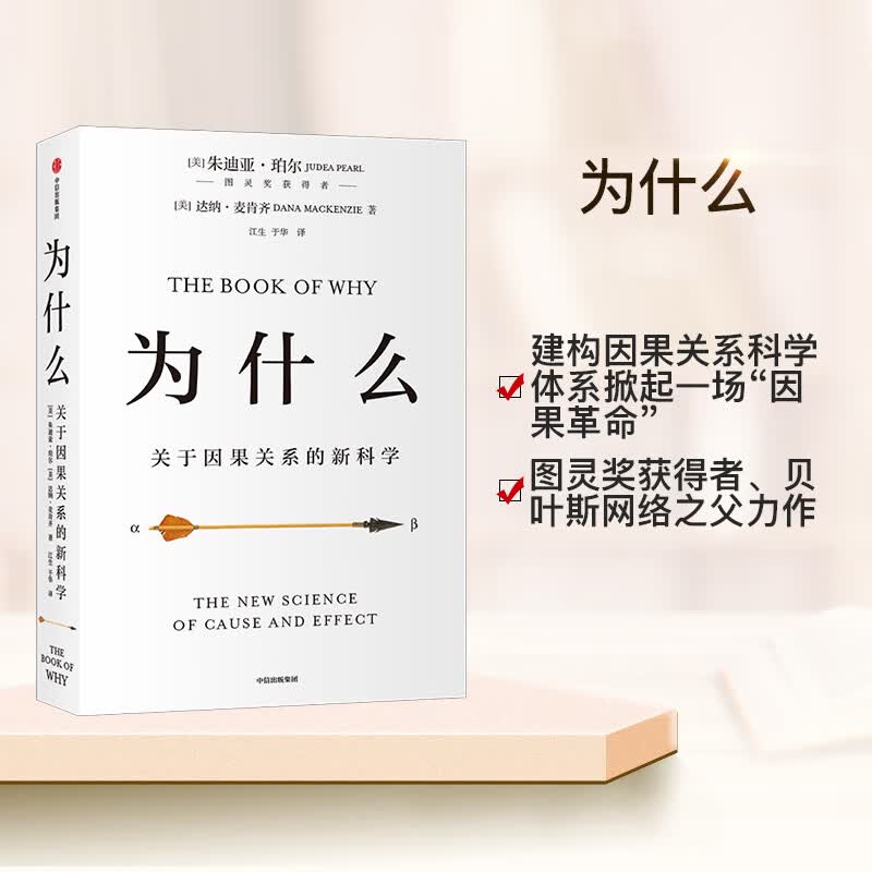 为什么：关于因果关系的新科学 朱迪亚·珀尔著 罗振宇何帆推荐