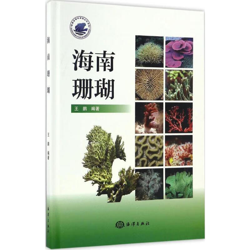 海南珊瑚 王鹏 著【正版书】高性价比高么？