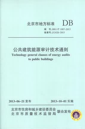 DB11/T 1007-2013 公共建筑能源审计技术通则