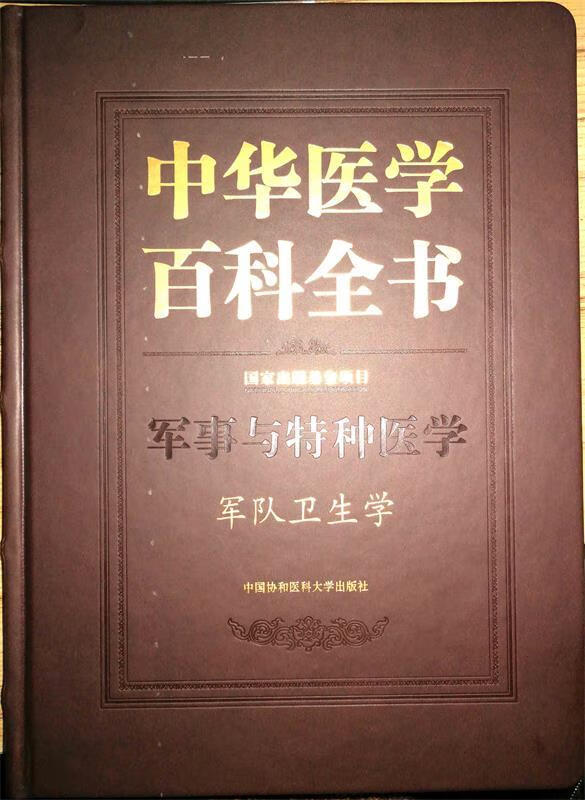 中华医学百科全书·军队卫生学 刘德培 9787567905917