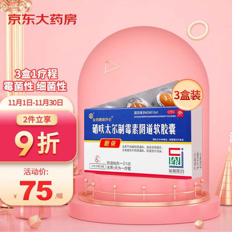 抢购朗依硝呋太尔制霉素阴道软胶囊,价格波动不容错过!