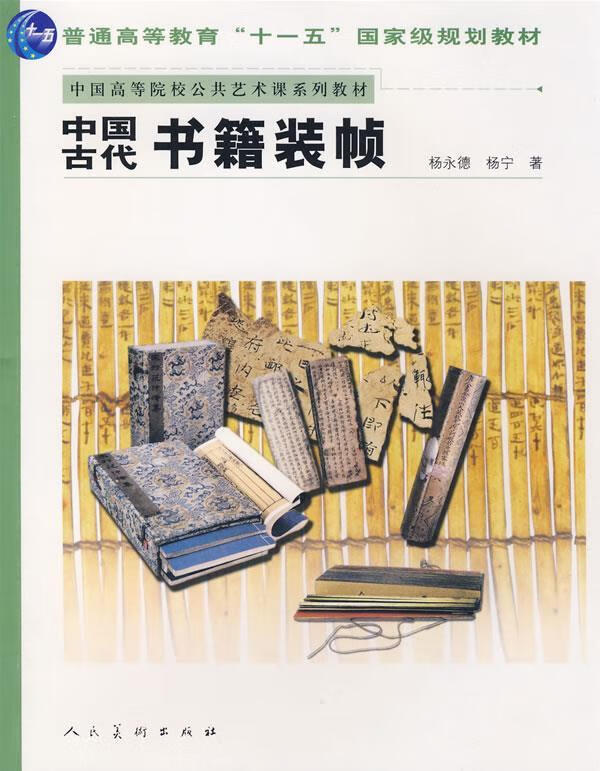 中国古代书籍装帧 杨永德,杨宁 著【正版】