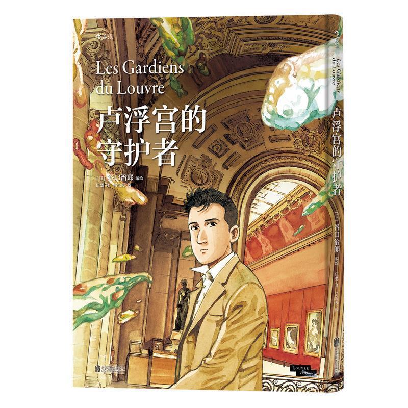 卢浮宫的守护者:Les Gardiens du Louvre属于什么档次?