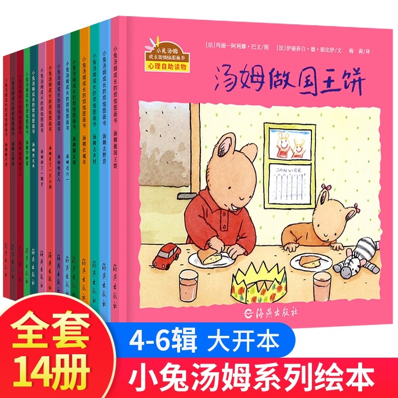 【全新正版】小兔汤姆成长的烦恼绘本图画第4-6集全14册 中国文史出版