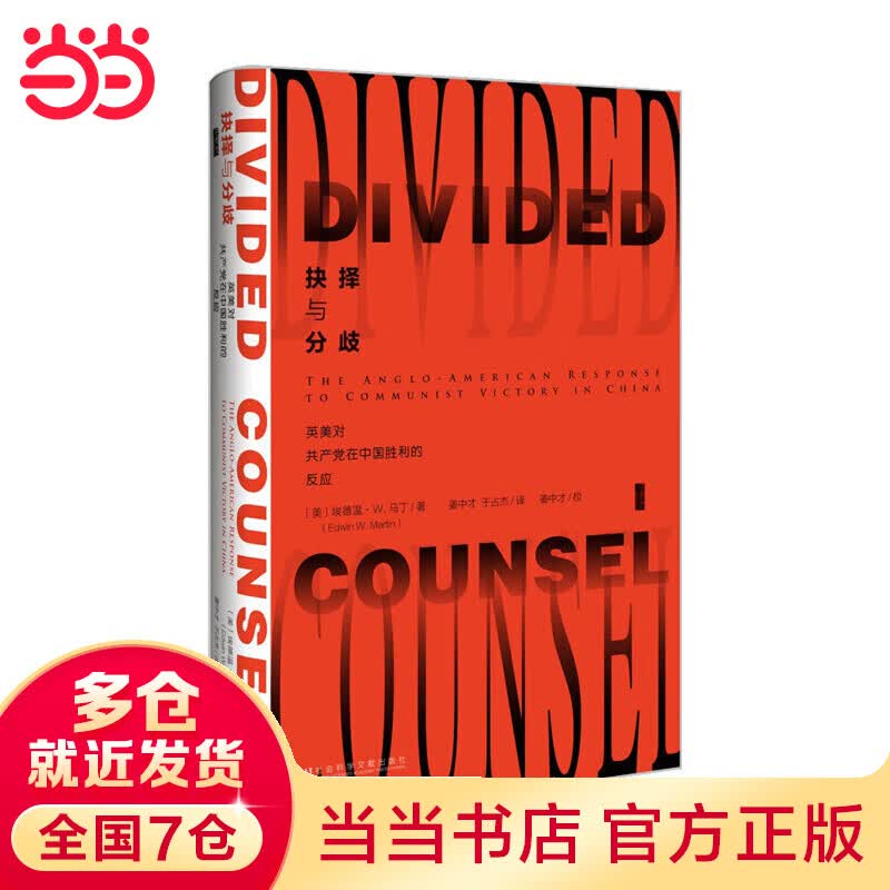 甲骨文丛书·抉择与分歧：英美对共产党在中国胜利的反应
