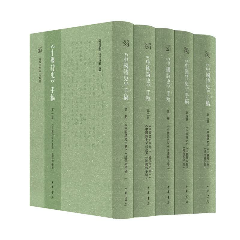 《中国诗史》手稿（全五册）精