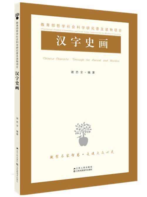 汉字史画 谢思全 江苏人民出版社