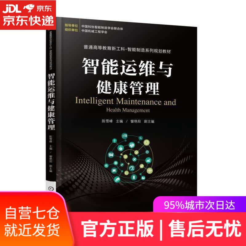 【新华书店】智能运维与健康管理