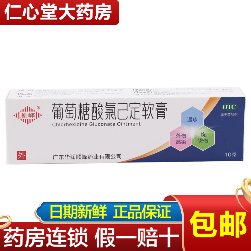 顺峰葡萄糖酸氯己定软膏 0.