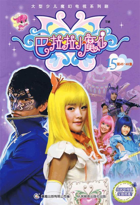 【二手书】巴啦啦小魔仙15
