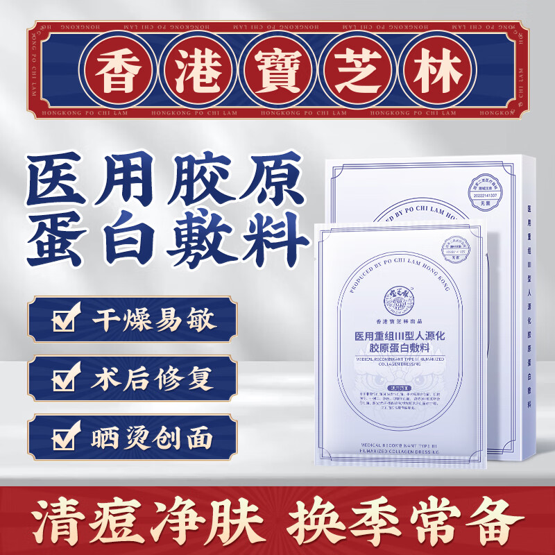 【官方】香港宝芝林面膜 医用重组型人源化胶原蛋白创面敷贴术后修复