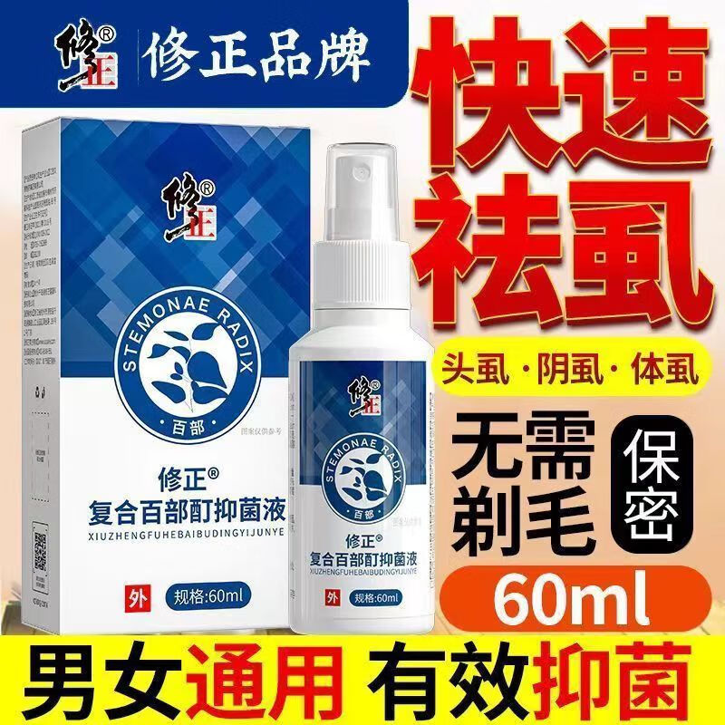 虱子杀虫剂 正百部喷剂虱立清喷雾私处阴虱子虱卵学生儿童头上私处