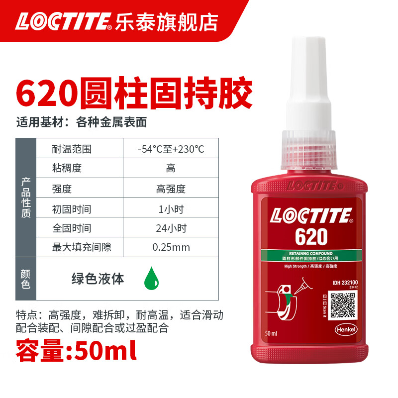 乐泰德国loctite620胶水官网圆柱固持胶轴承 loctite 620 50ml