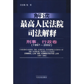 解读人民法院司法解释 张军 编【书】