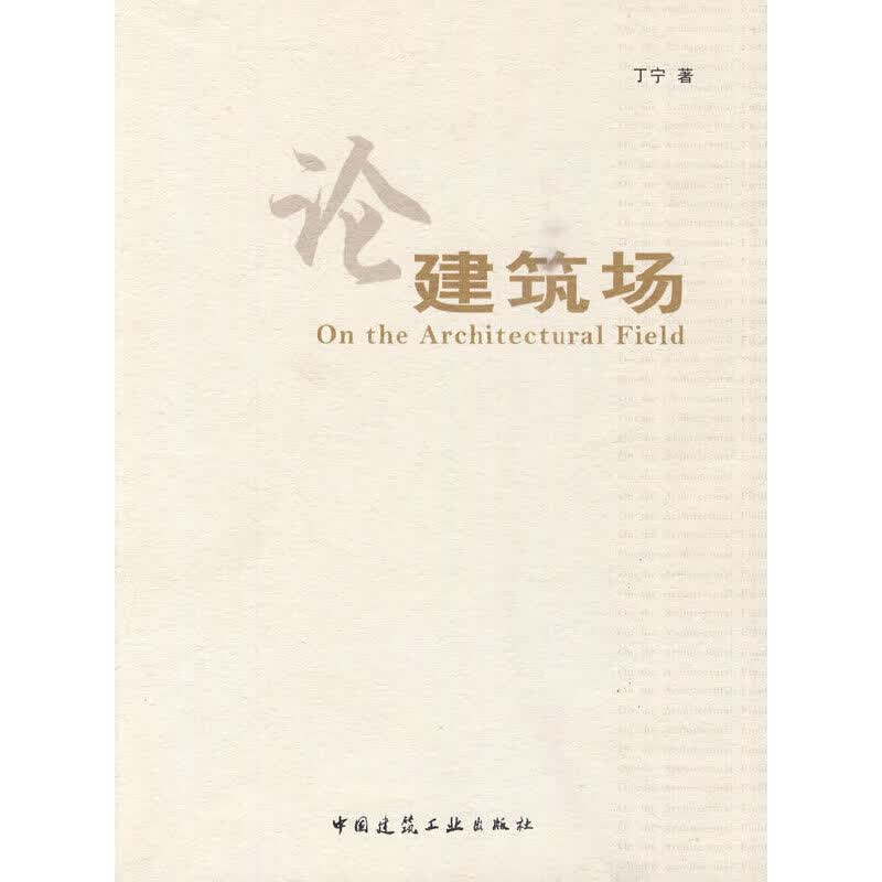 论建筑场