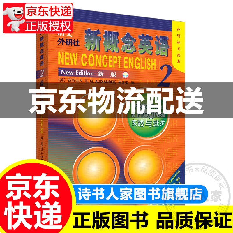 【旗舰店正版】朗文·外研社·新概念英语2 实践与进步（点读版） 外语学习书籍教材 正版使用感如何?