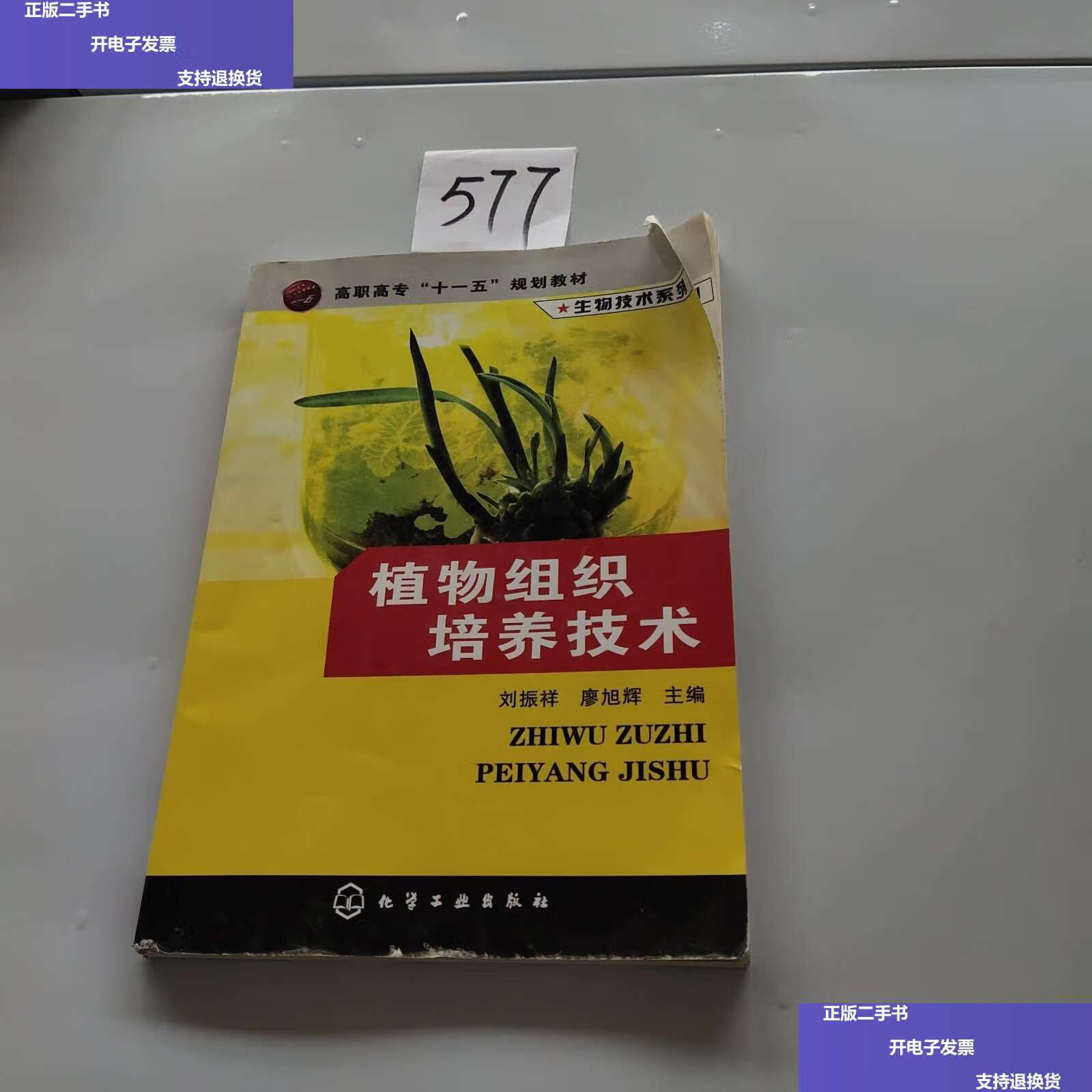 【二手9成新】植物组织培养技术 /刘振祥 化学工业