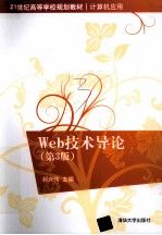 Web技术导论第3版