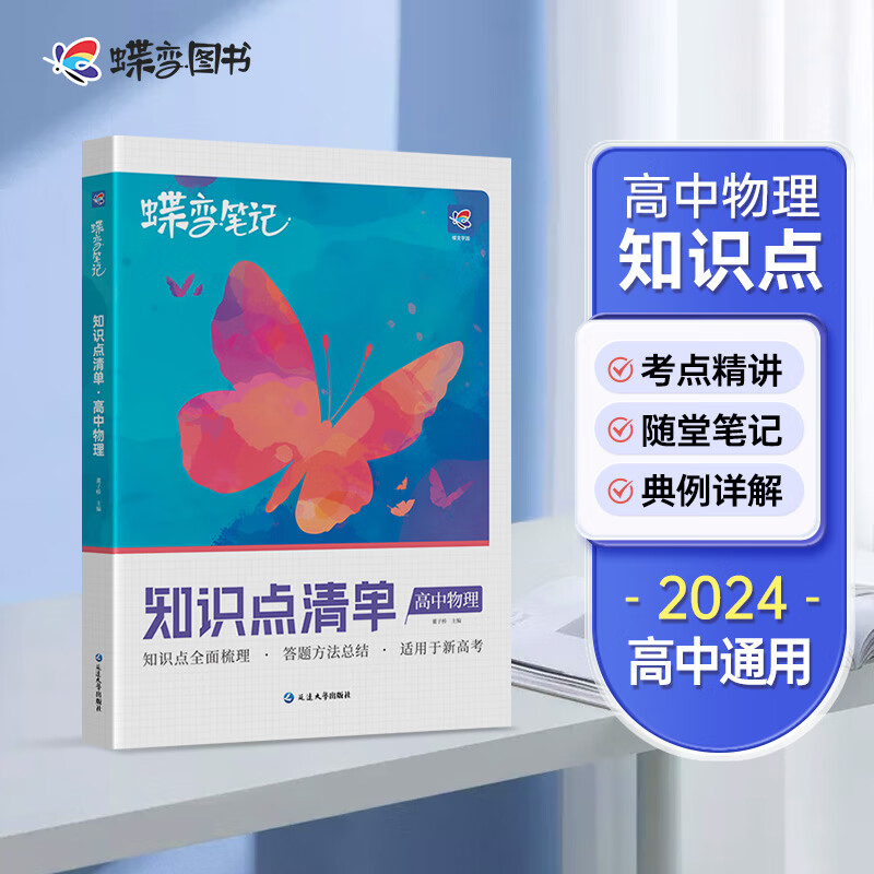 蝶变 2024新版新高考学霸笔记高中物理知识点清单【新高考】 考点知识总结全国高考教材辅导书学霸笔记高三教辅复习资料 【新高考】知识点清单 物理