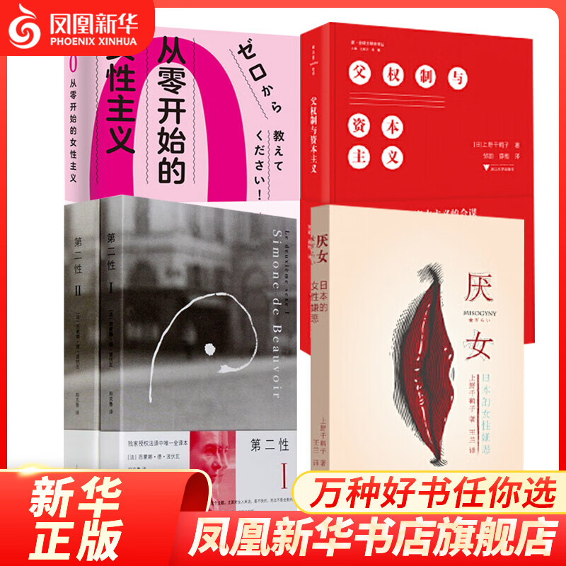 【无书不印勿拍勿上架】【5本】父权制与资本主义+厌女 上野千鹤子+从零开始的女性主义+第二性12