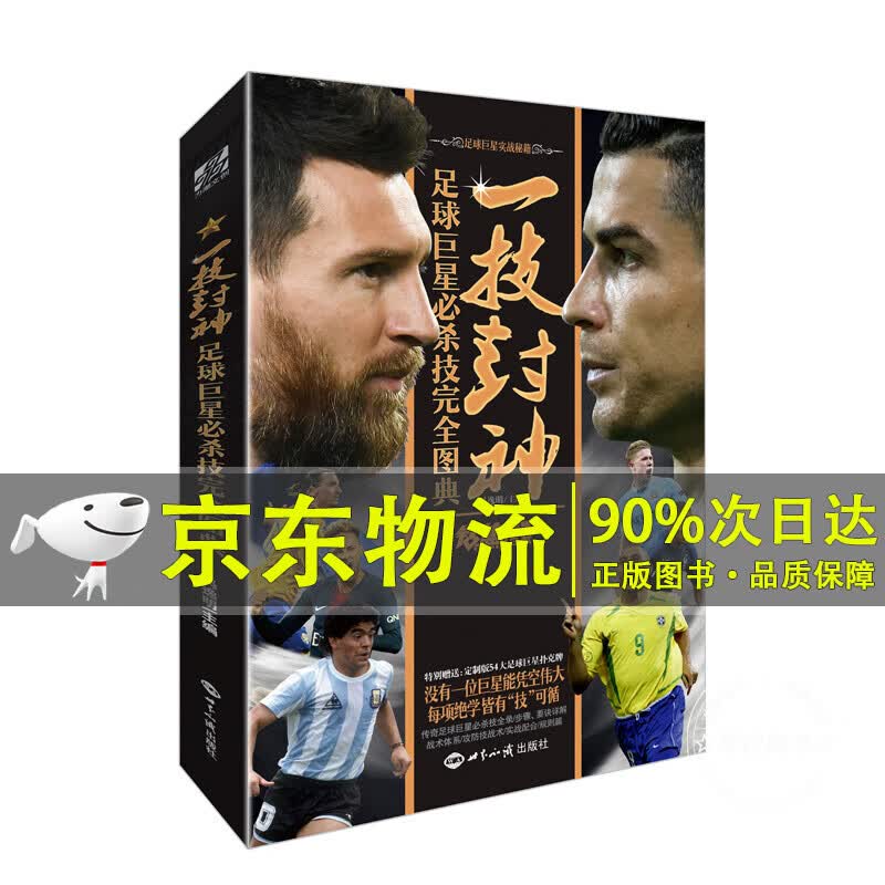 一技封神——足球必杀技完全图典