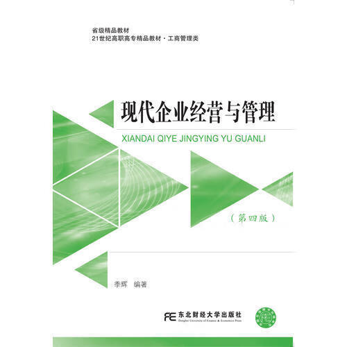 现代企业经营与管理(第四版)