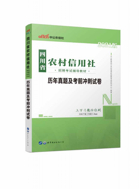 2021四川省农村信用社招聘考试辅导教材·历年真题及考前冲刺试卷