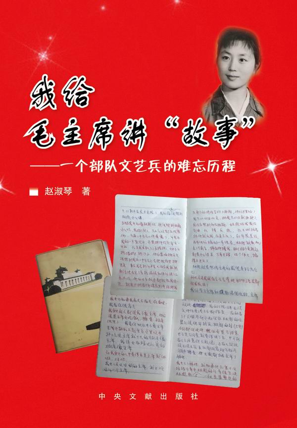 我给毛主席讲“故事” 赵淑琴