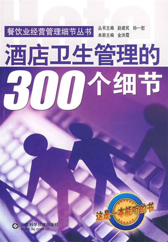 酒店卫生管理的300个细节