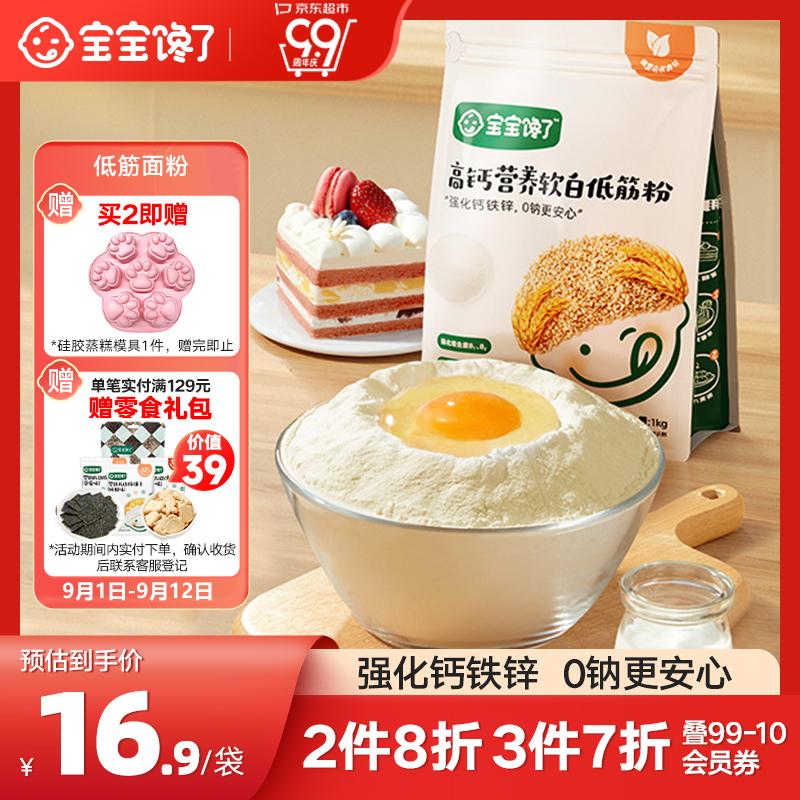 宝宝馋了 低筋面粉营养辅食儿童面粉高钙0钠糕点松饼粉1kg享婴儿幼儿食谱怎么看?