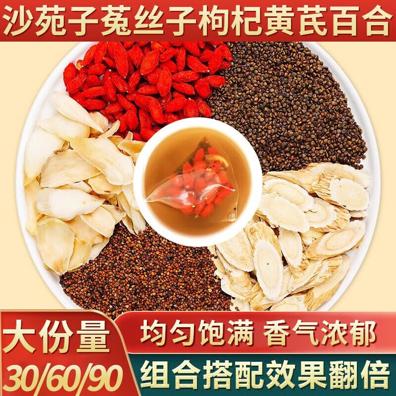沙菀子男士泡水喝的五宝茶包滋补养生茶饮 菟丝子沙苑子枸杞子组合