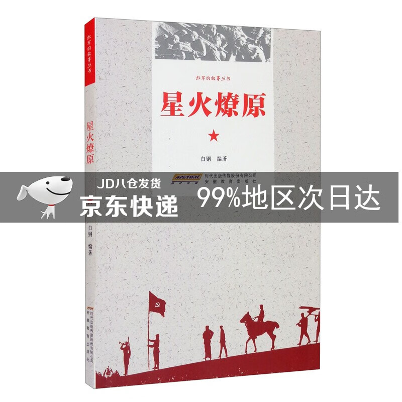 星火燎原/红军的故事丛书