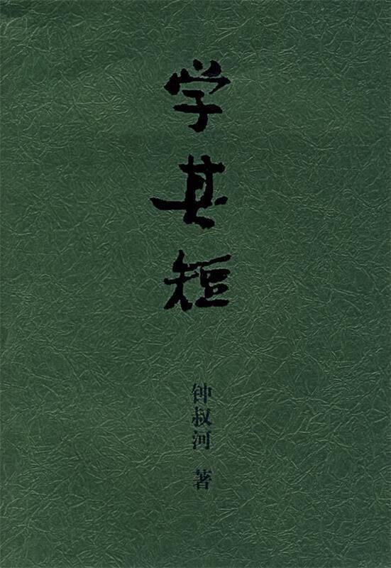 学其短【好书,下单速发】