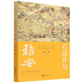 石达开与雅安 蒋蓝 文汇出版社 9787549637072
