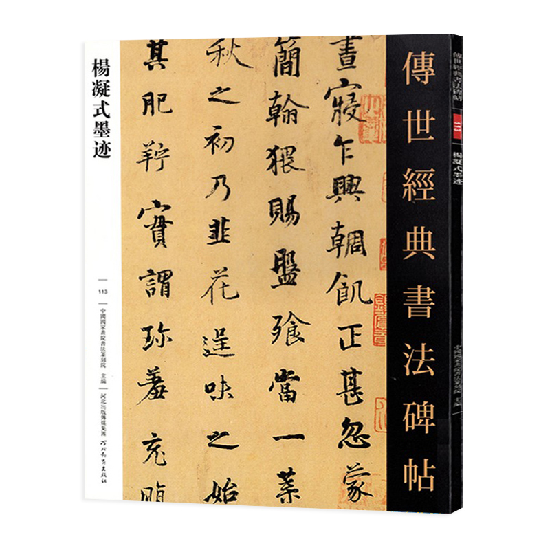 【现货速发】杨凝式墨迹 传世经典书法碑帖113 杨凝式韭花帖 神仙起居法 夏热帖 卢鸿草堂十志图跋