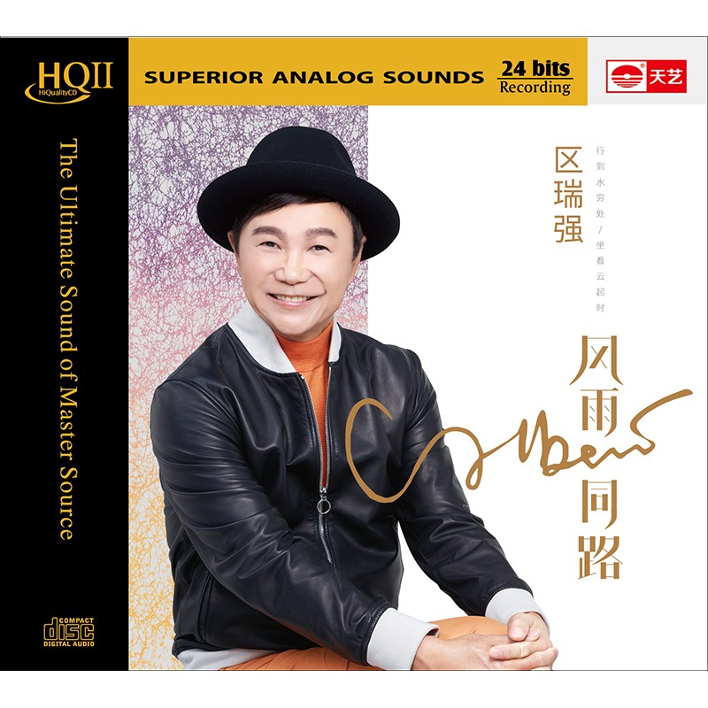 区瑞强 风雨同路 hqii cd 粤语歌曲